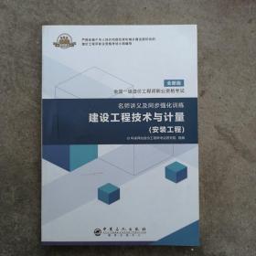 全国一级造价工程师职业资格考试·名师讲义及同步强化训练：建设工程技术与计量（安装工程）