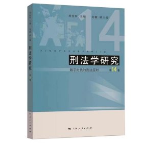【正版新书】刑法学研究