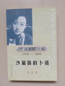 时代文艺版中国小说50强（1978年-2000年）陈染卷《沙漏街的卜语》，平装本，好品