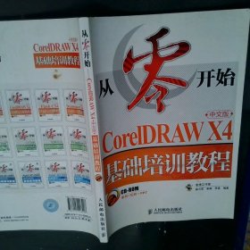 CorelDRAW X4基础培训教程（中文版）