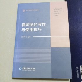 律师函的写作与使用技巧/康桥法治文化研究丛书