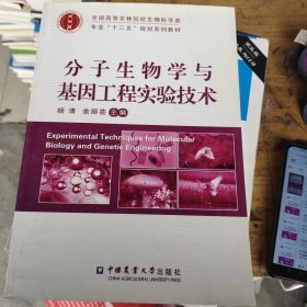 分子生物学与基因工程实验技术/全国高等农林院校生物科学类专业“十二五”规划系列教材