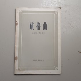 赋格曲