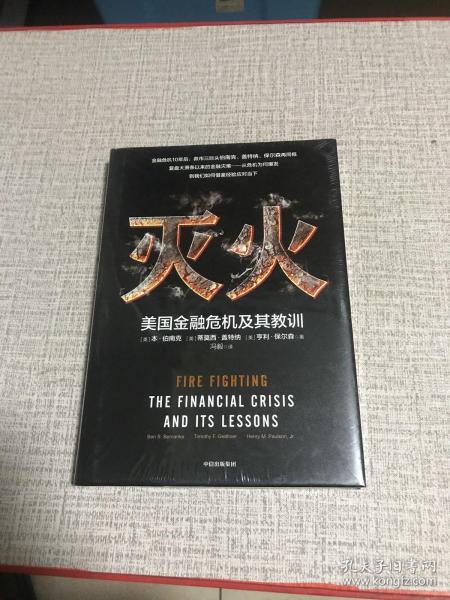 灭火：美国金融危机及其教训