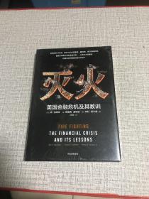 灭火：美国金融危机及其教训