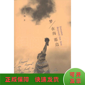 梦在海那边