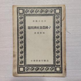 中国农业经济问题 民国35年初版（二号柜）