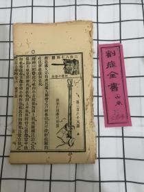 割症全书 卷六（散页，36-49页）