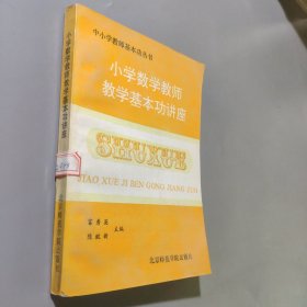 小学数学教师教学基本功讲座