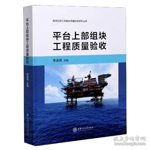 平台上部组块工程质量验收(精)/海洋石油工程建设质量验收系列丛书 9787313229274