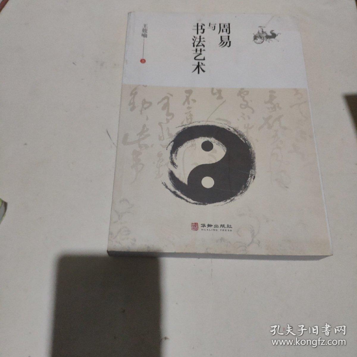 周易与书法艺术