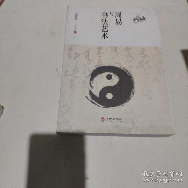 周易与书法艺术