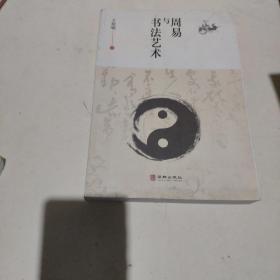 周易与书法艺术