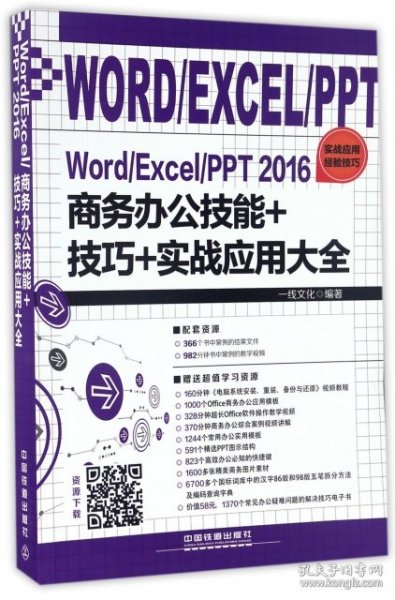 Word/Excel/PPT 2016商务办公技能+技巧+实战应用大全