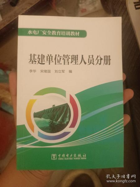 水电厂安全教育培训教材  基建单位管理人员分册