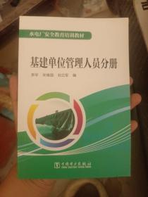 水电厂安全教育培训教材  基建单位管理人员分册