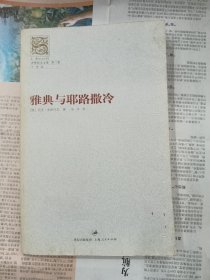 雅典与耶路撒冷