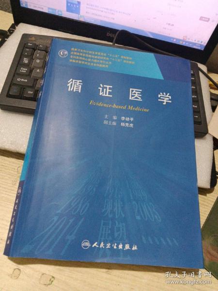 循证医学/全国高等医药教材建设研究会“十二五”规划教材，专科医师核心能力提升导引丛书