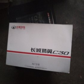 长城腾翼C30用户手册，