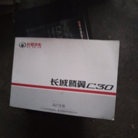 长城腾翼C30用户手册