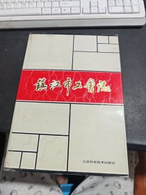镇江市工会志