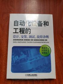 自动化设备和工程的设计、安装、调试、故障诊断