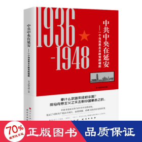 中共中央在延安：一个马克思主义政党的崛起（1936-1948）