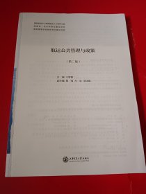 航运公共管理与政策（第二版）（缺封面，如图所示）