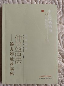 中医药畅销书选粹·仲景活法：汤方辨证及临床