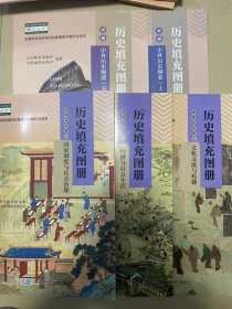 人教版高中历史配套历史填充图册必修上下册选择性必修123