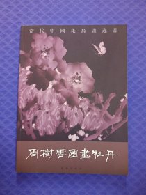 周树云国画牡丹