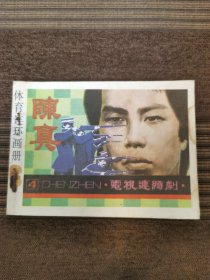 影視連環(huán)畫(huà)：陳真（四） 人民體育出版社1985版