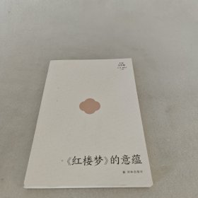 大家美育课：《红楼梦》的意蕴