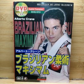 日文 ブラジリアン柔術マキシマム : DVDでマスター