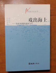 戏出海上：海派戏剧的前世今生