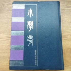 小学考:附《雅学考》