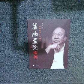 華南畫(huà)院掇英 : 收藏家翁廣松側(cè)影