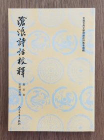 沧浪诗话校释（中国古典文学理论批评专著选辑/全一册）