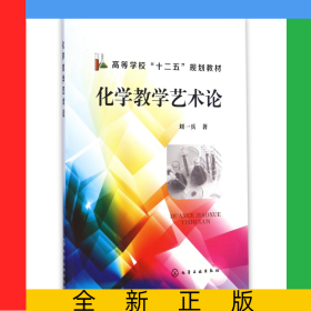 化學(xué)教學(xué)藝術(shù)論(高等學(xué)校十二五規(guī)劃教材)