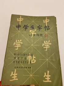 中学生字帖