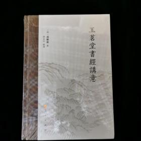 玉茗堂書經講意