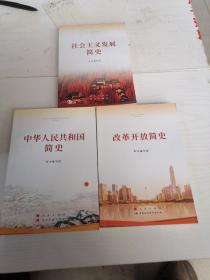 中华人民共和国简，史改革开放简史，社会主义简史（3册）