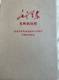 纪念毛泽东同志诞辰120周年年画宣传画集：光辉的历程（1893-2013）