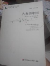 青春读书课·成长教育系列读本·古典的中国：民间人性生活读本（修订本 第四卷 第一册）