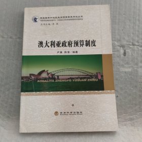 典型国家和地区政府预算制度研究丛书：澳大利亚政府预算制度