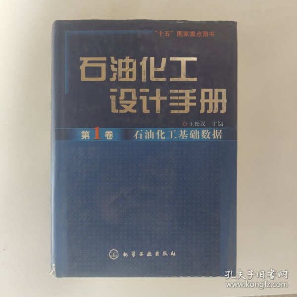 石油化工设计手册.第1卷 石油化工基础数