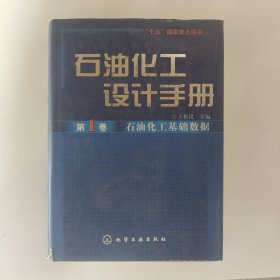 石油化工设计手册.第1卷 石油化工基础数