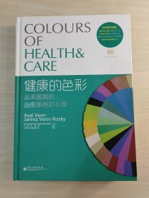 健康的色彩：从未披露的治愈系色彩心理（全彩）