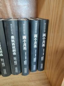 爱尔兰文学丛书：两个月亮