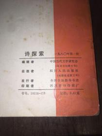 诗探索1 1980